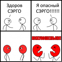 Здоров СЭРГО Я опасный СЭРГО!!!!!!