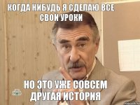 Когда нибудь я сделаю все свои уроки Но это уже совсем другая история