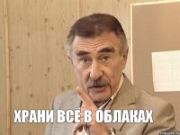  храни всё в облаках