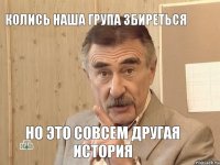 Колись наша група Збиреться Но это совсем другая история