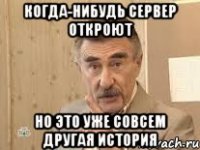 Когда-нибудь сервер откроют но это уже совсем другая история