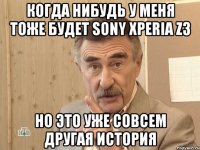 Когда нибудь у меня тоже будет Sony Xperia Z3 Но это уже совсем другая история