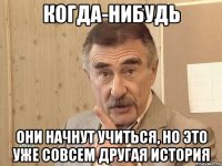 когда-нибудь они начнут учиться, но это уже совсем другая история