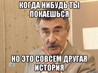 Когда нибудь ты покаешься но это совсем другая история