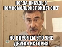 когда-нибудь в комсомольске пойдёт снег но впрочем это уже другая история