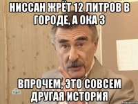 Ниссан жрёт 12 литров в городе, а Ока 3 впрочем, это совсем другая история