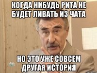 Когда нибудь Рита не будет ливать из чата но это уже совсем другая история