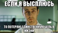 Если я высплюсь то потеряю единственную цель в жизни