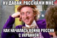 ну давай, расскажи мне, как началась война россии с украиной