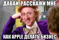 Давай, расскажи мне Как Apple делать бизнес