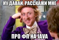 Ну давай, расскажи мне про ФП на Java