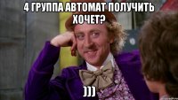 4 группа автомат получить хочет? )))