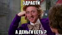 Здрасти А Деньги есть ?