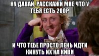 Ну давай, расскажи мне что у тебя есть 200р и что тебе просто лень идти кинуть их на киви