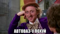  АвтоВАЗ-у похуй