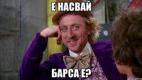 Е насвай Барса е?