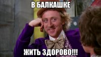 В Балкашке Жить ЗДОРОВО!!!