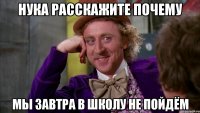 Нука расскажите почему мы завтра в школу не пойдём