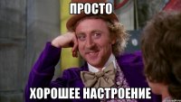 Просто Хорошее настроение