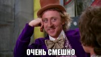  очень смешно