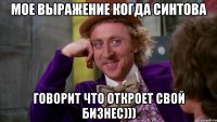 Мое выражение когда Синтова Говорит что откроет свой бизнес)))