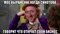 Мое выражение когда Синотова Говорит что откроет свой бизнес