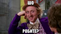 Шо Робите?