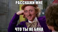 расскажи мне что ты не бяка