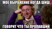 Мое выражение когда Шиш говорит что ты пропавший