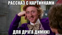 Рассказ с картинками для друга Димки)