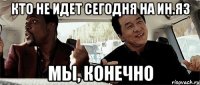 Кто не идет сегодня на ин.яз Мы, конечно