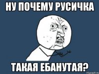 Ну почему русичка Такая ебанутая?