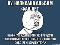 Ну, написано альбом ФАН-АРТ на фига кидать всякую ерунду и извиняться при этом? Вы с головой совсем не дружите???