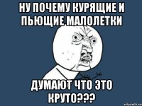 ну почему курящие и пьющие малолетки думают что это круто???