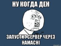 Ну когда Ден запустит сервер через Hamachi