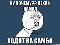 Ну почему?? Леха и Камал Ходят на самбо