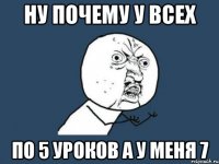 ну почему у всех по 5 уроков а у меня 7