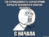 где справедливость скачал прайм ворлд не обновился и закачка началась С НАЧАЛА