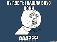 ну где ты нашла вкус ночи ААА???