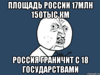 Площадь России 17млн 150тыс км Россия граничит с 18 государствами