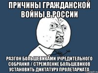 Причины гражданской войны в России Разгон большевиками учредительного собрания / стремление большевиков установить диктатуру пролетариата