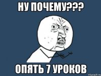 Ну почему??? опять 7 уроков