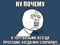 Ну почему я, черт возьми, всегда просекаю, когда мне соврали?!