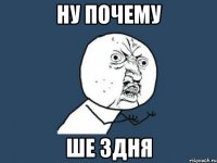 ну почему ше 3дня