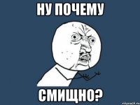 Ну почему смИЩно?