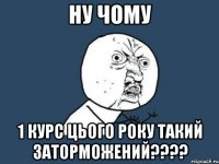 Ну чому 1 курс цього року такий заторможений????