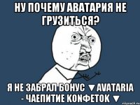 Ну почему аватария не грузиться? я НЕ ЗАБРАЛ БОНУС ▼Avataria - чаепитие konфetok ▼