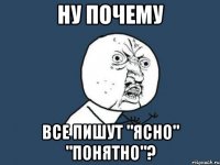 ну почему все пишут "ясно" "понятно"?