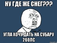 ну где же снег??? угла хочу дать на субару 260лс