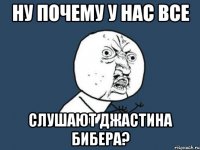 Ну почему у нас все слушают Джастина Бибера?